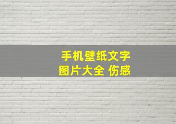 手机壁纸文字图片大全 伤感